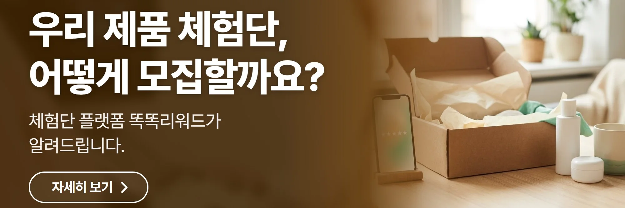 우리 제품 체험단, 어떻게 모집할까요? — 똑똑리워드 공식 홈페이지 바로가기
