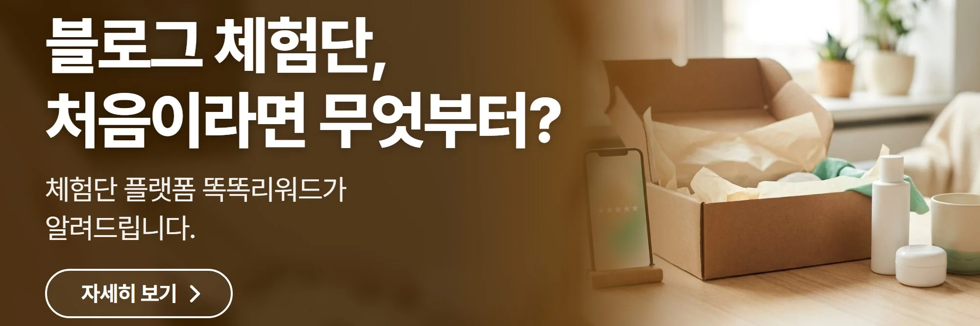 블로그 체험단, 처음이라면 무엇부터? — 똑똑리워드 공식 홈페이지 바로가기