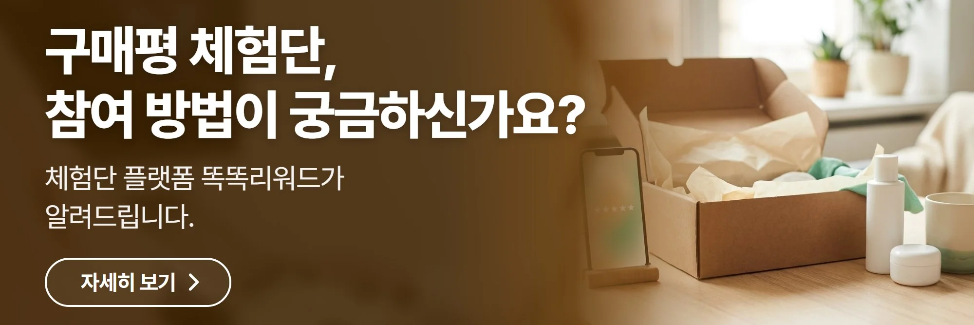 구매평 체험단, 참여 방법이 궁금하신가요? — 똑똑리워드 공식 홈페이지 바로가기