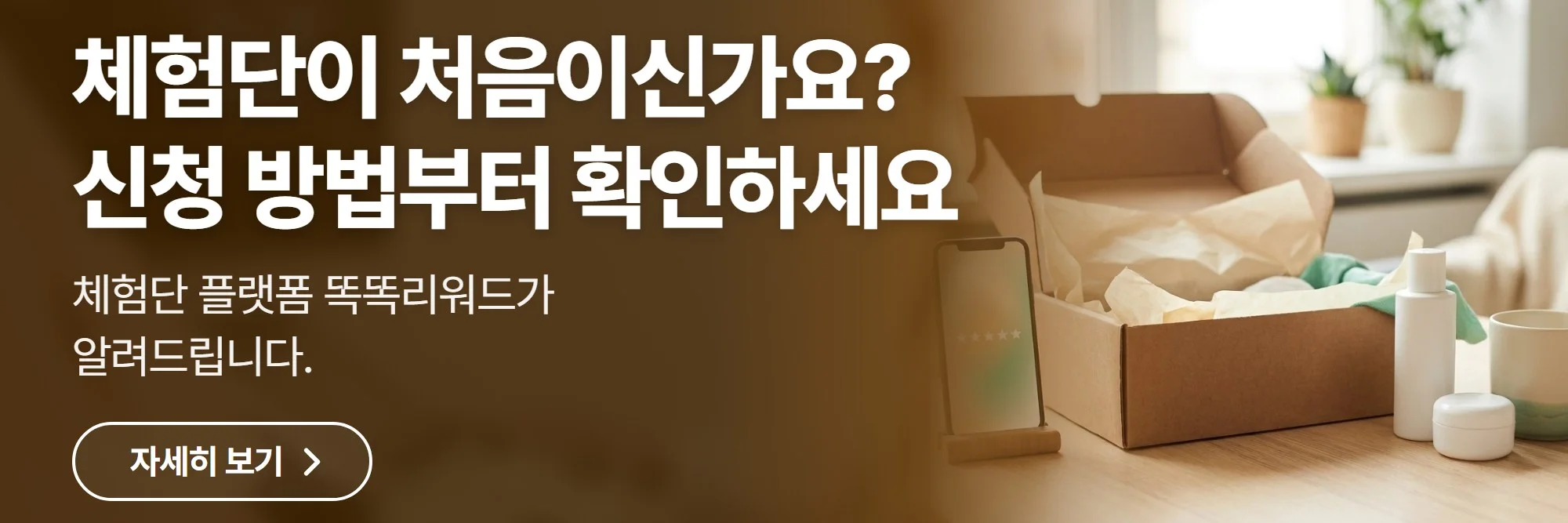 체험단이 처음이신가요? 신청 방법부터 확인하세요 — 똑똑리워드 공식 홈페이지 바로가기